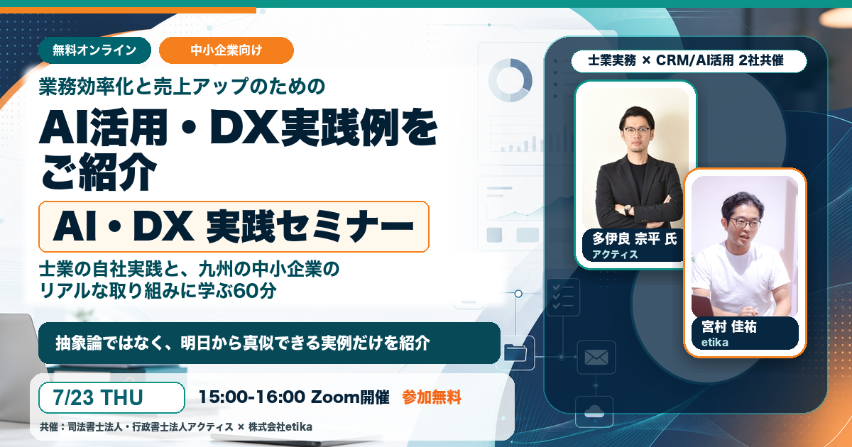 【7/23開催】AI活用の実践型イベント「業務効率化と売上アップのための AI活用・DX実践例をご紹介」開催のお知らせのアイキャッチ画像
