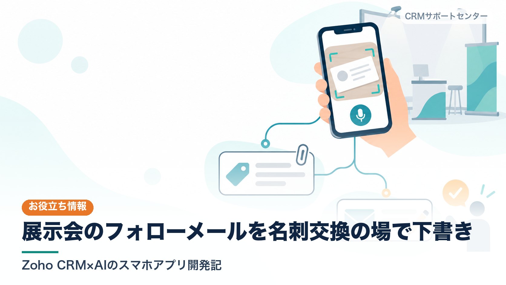展示会のブースで名刺を撮ったスマホから、CRMの記録カードとメールの下書きカードへ線がつながり、最後の送信だけは人が確かめる、という流れを表したカバー画像。