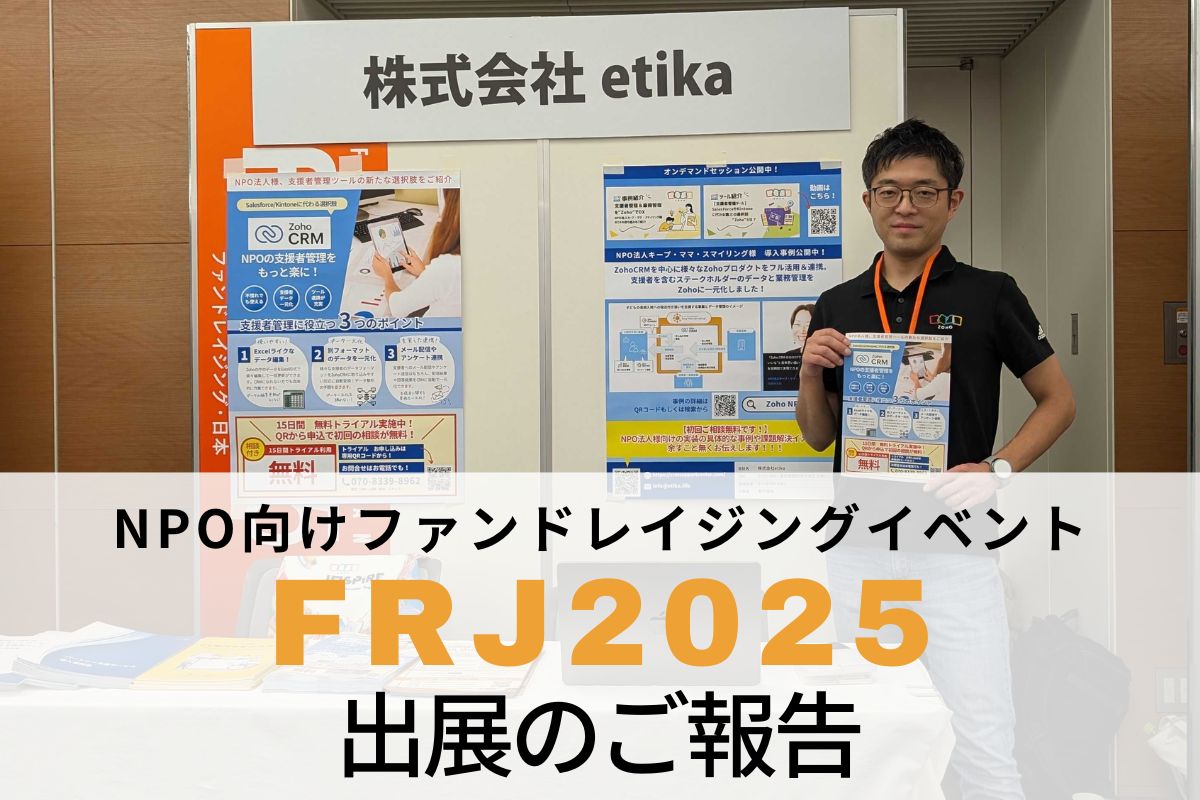 NPO向けファンドレイジングイベント FRJ2025出展ご報告のアイキャッチ画像