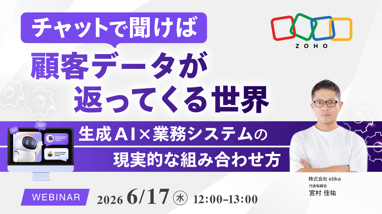 【6/17(水) Web開催】チャットで聞けば顧客データが返ってくる世界 〜生成AI×業務システムの現実的な組み合わせ方と落とし穴〜のアイキャッチ画像