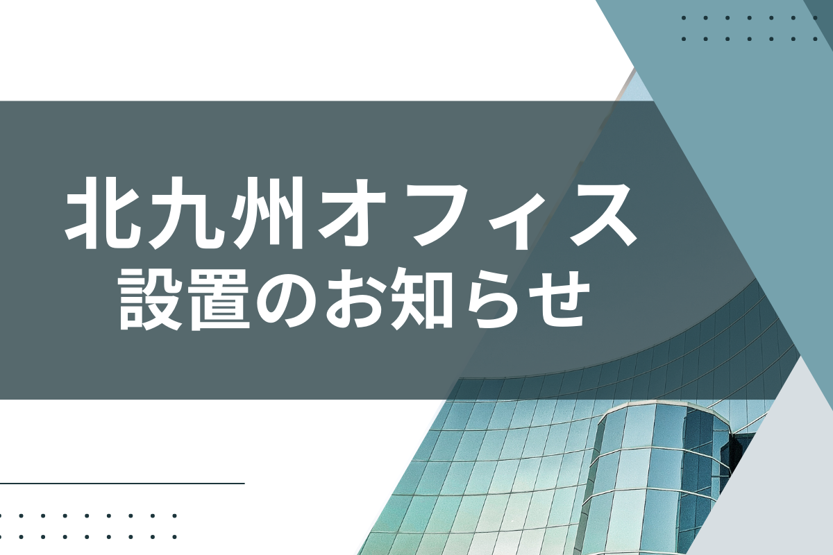 北九州オフィス設置のお知らせのアイキャッチ画像