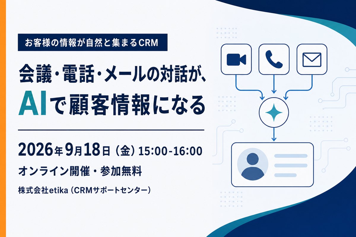 セミナー告知バナー。お客様の情報が自然と集まるCRM「会議・電話・メールの対話が、AIで顧客情報になる」2026年9月18日(金)15:00〜16:00 オンライン開催・参加無料。主催は株式会社etika