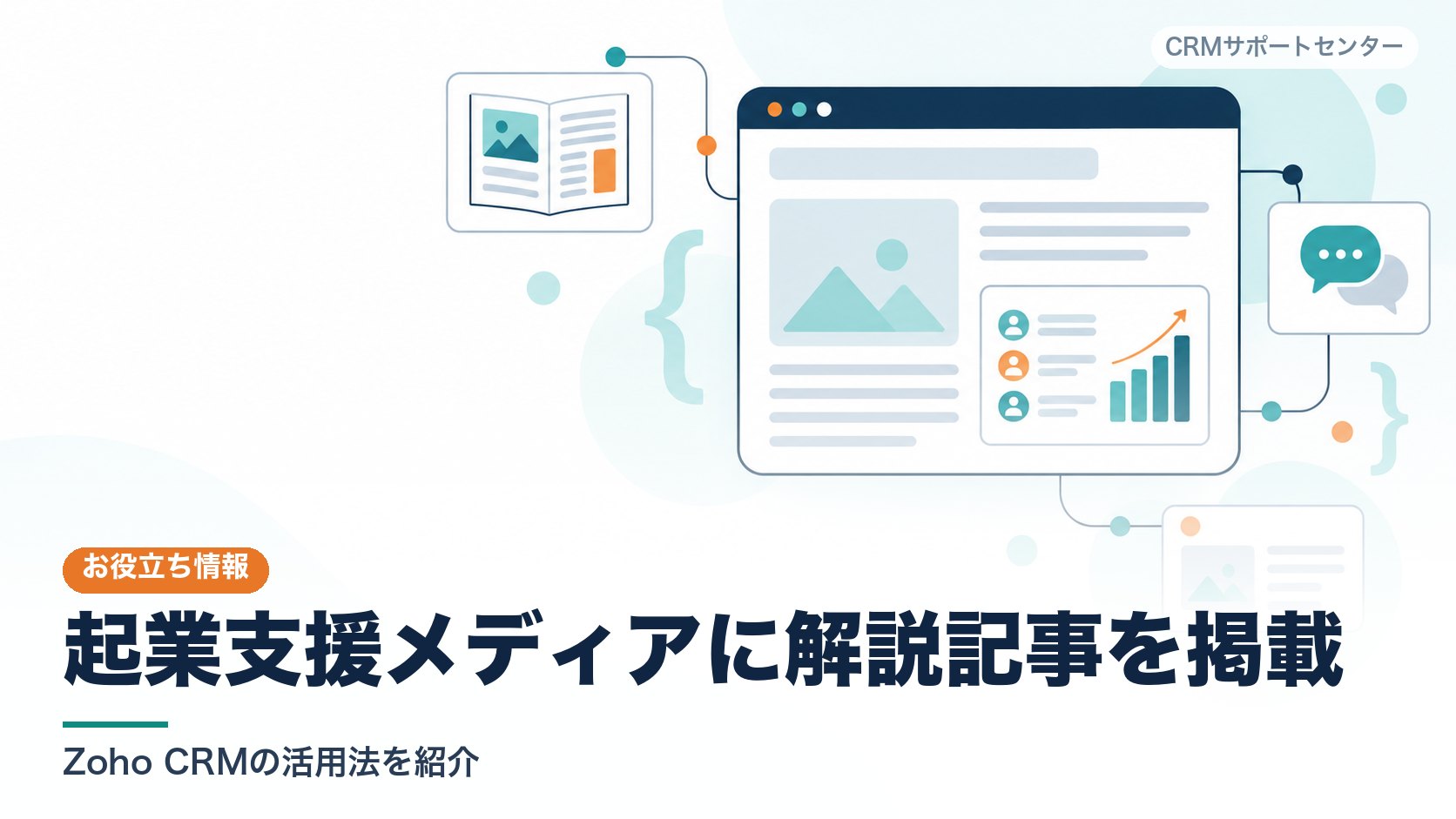 Webメディアの記事ページに、CRMの使い方を解説する記事が掲載されている様子を表したイラスト