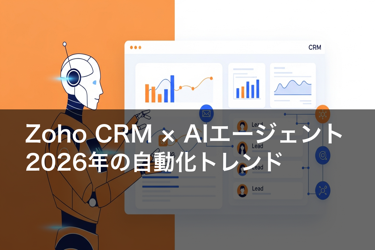 Zoho CRM × AIエージェント:2026年の自動化トレンドのアイキャッチ画像