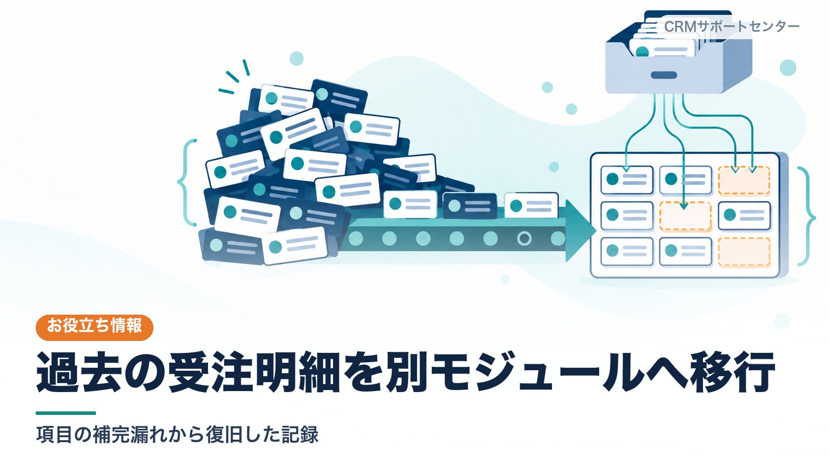 大量の明細カードが元の置き場から新しい置き場へ移され、欠けていた項目がバックアップから埋め戻されていく様子を表したカバー画像。