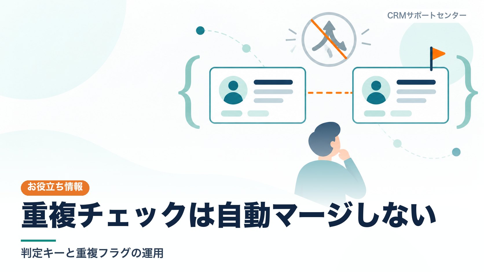 似ている二枚の記録カードを自動で一つにまとめず、旗を立てて人が見比べて判断する様子を表したカバー画像。