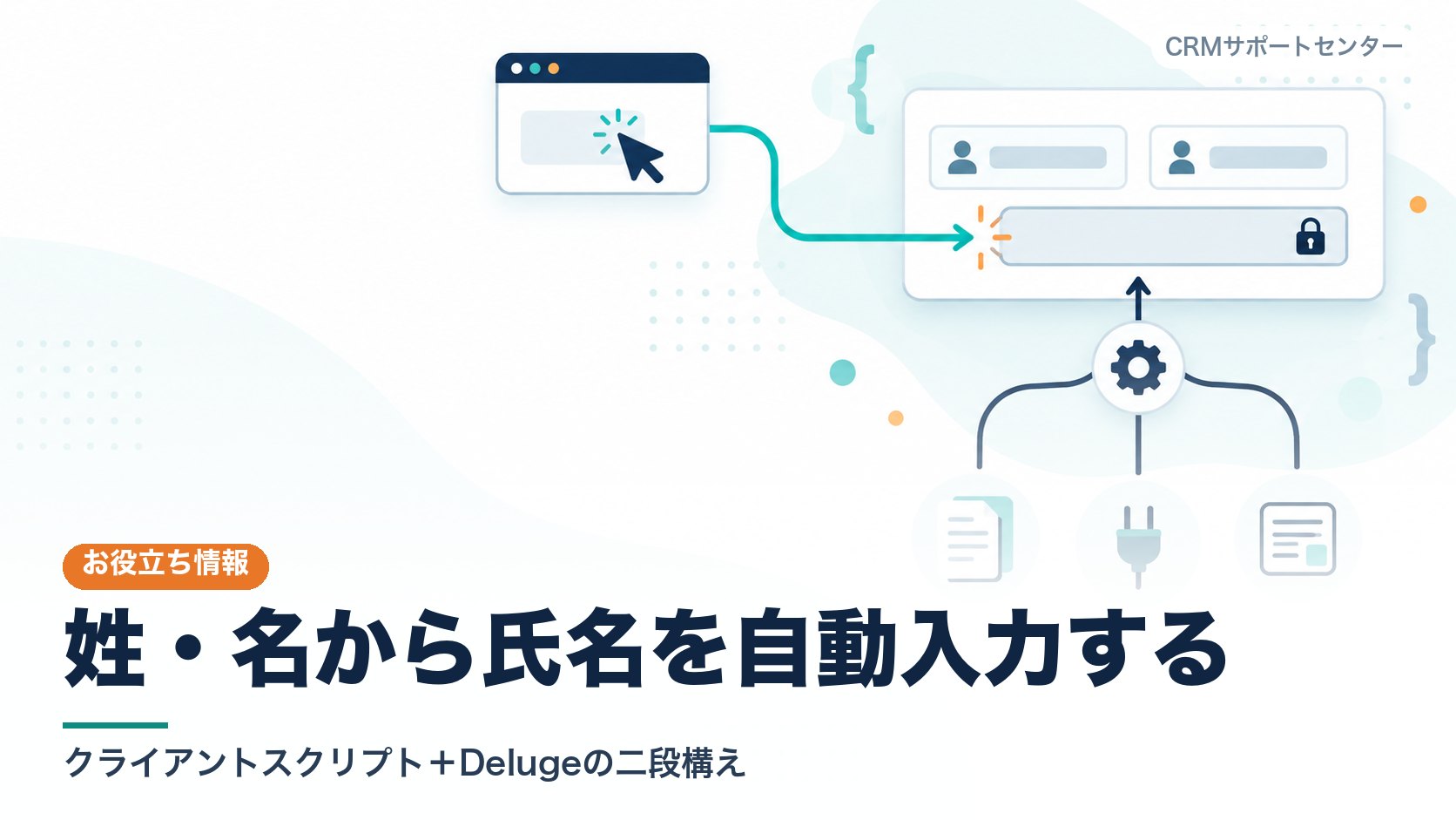 画面からの入力とインポートやAPIなど画面以外の入口が、それぞれ別の仕組みを通って一枚のレコードの氏名欄にそろう様子を表したカバー画像