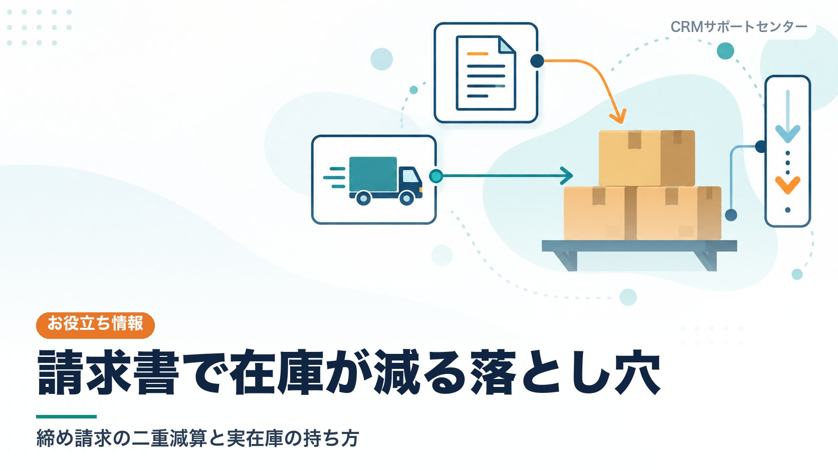 出荷と請求書の二つの経路から同じ在庫の箱に減算の矢印が向かい、在庫が二重に減ってしまう問題を表したカバー画像