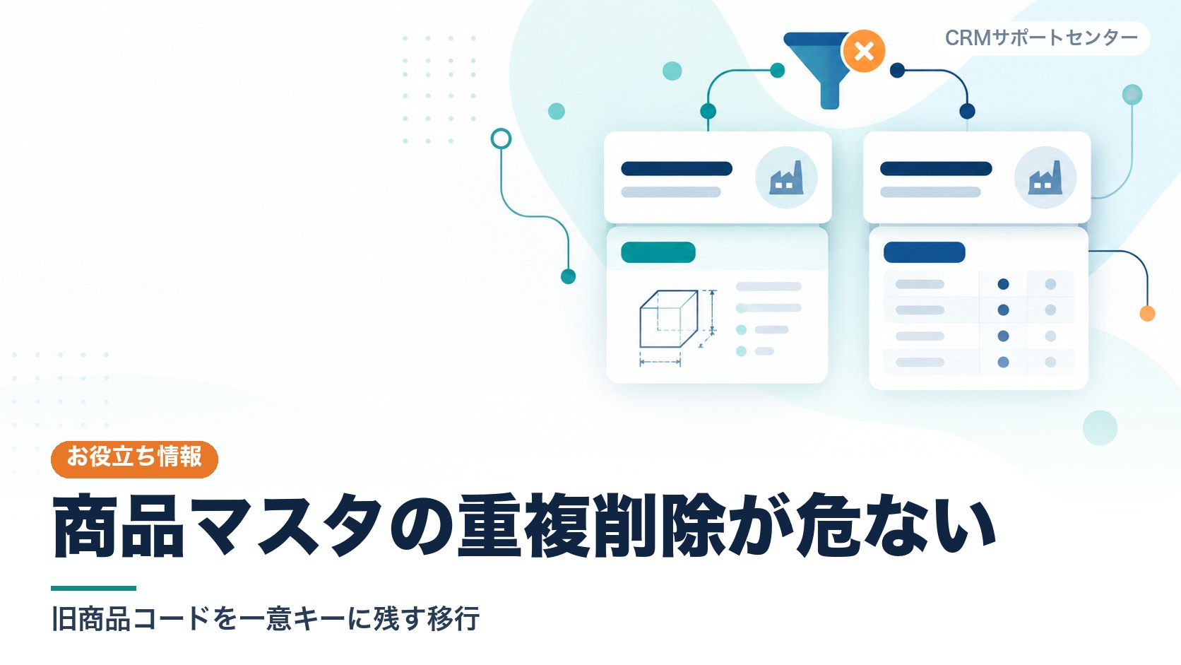 表面の項目は同じに見える二枚の商品カードが、下に重なる図面や規格の部分では異なっており、まとめて消すと別の商品まで失われることを表したカバー画像