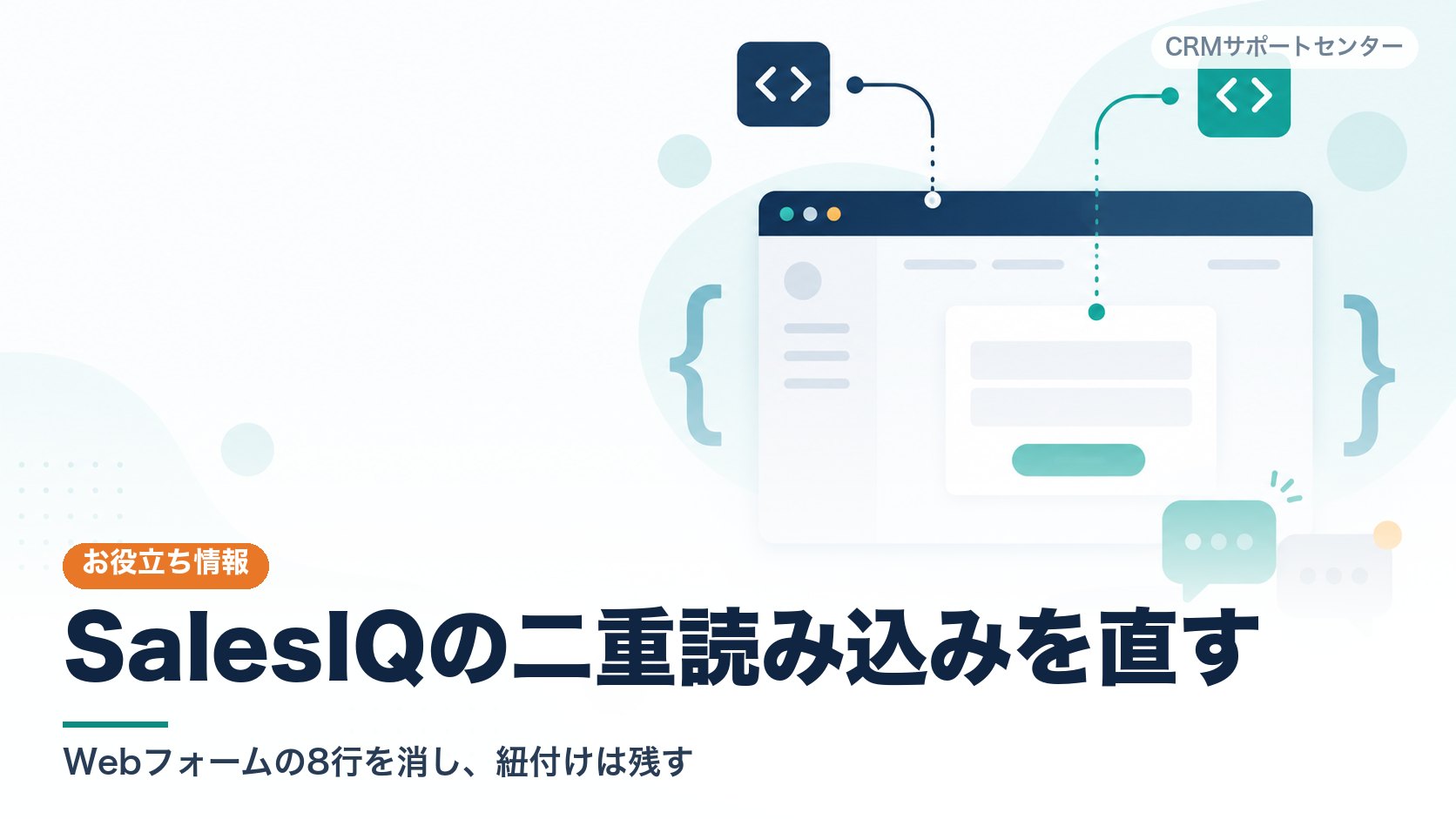 一つのWebページの上に二つのチャットウィジェットが重なって読み込まれ、片方がオフラインのまま残ってしまう状態を表したカバー画像