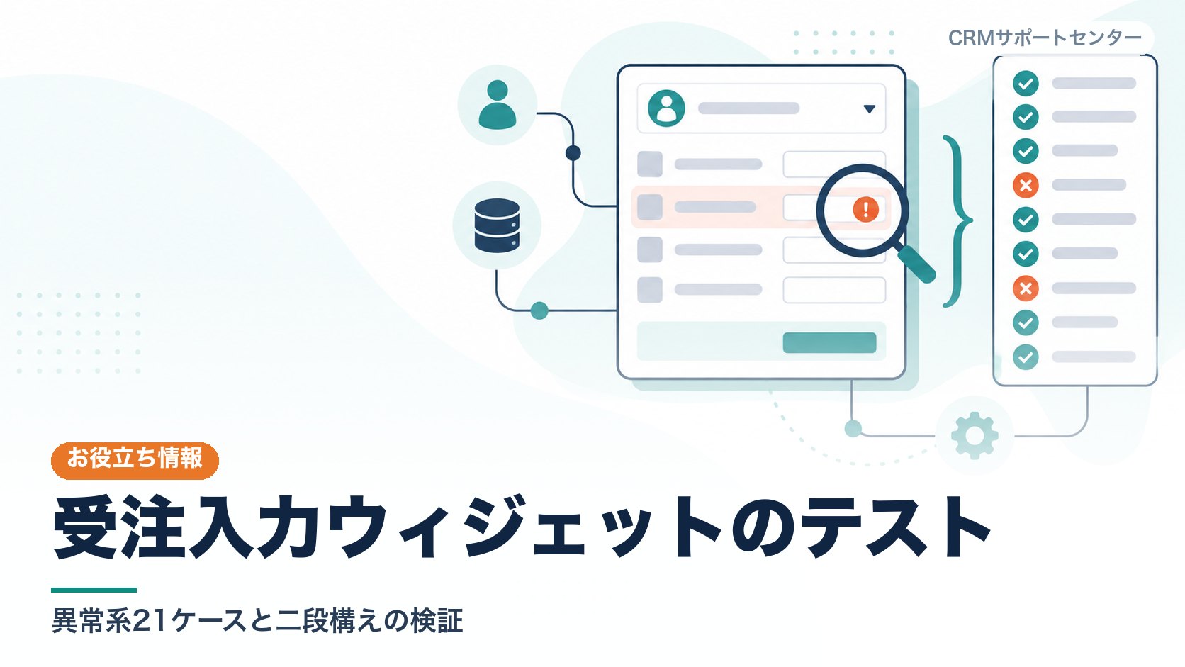 受注入力の画面を表すカードの横に、多くのテスト項目が並ぶチェックリストがあり、合格と不合格の印が混在している様子を表したカバー画像
