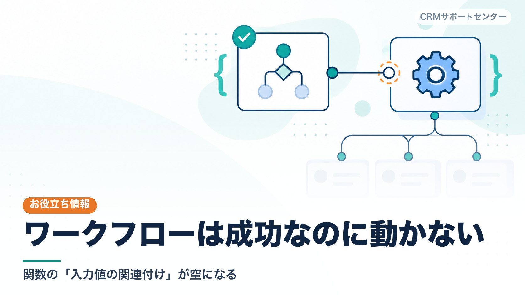 ワークフローの実行結果には成功の印が出ているのに、関数へ値を渡す接続口が空になっていて処理が動いていない状態を表したカバー画像