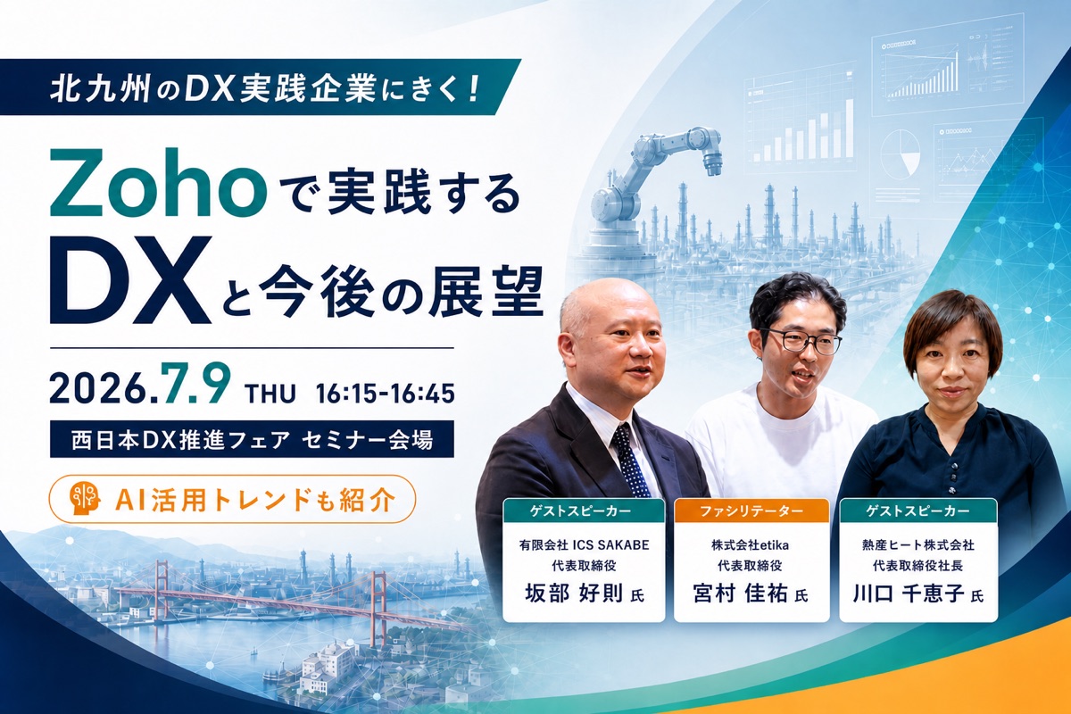セミナー「北九州のDX実践企業にきく!Zohoで実践するDXと今後の展望」のメインビジュアル