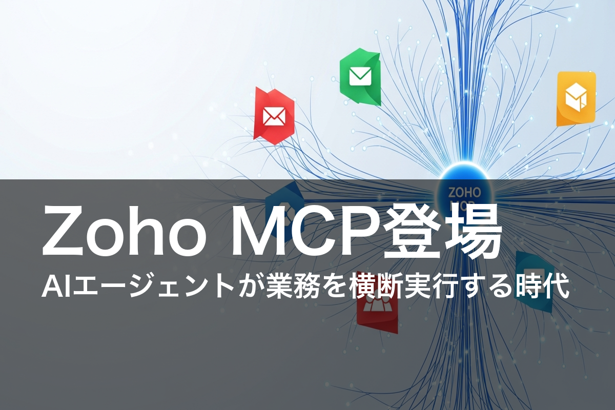 Zoho MCP登場 — AIエージェントが業務を横断実行する時代のアイキャッチ画像