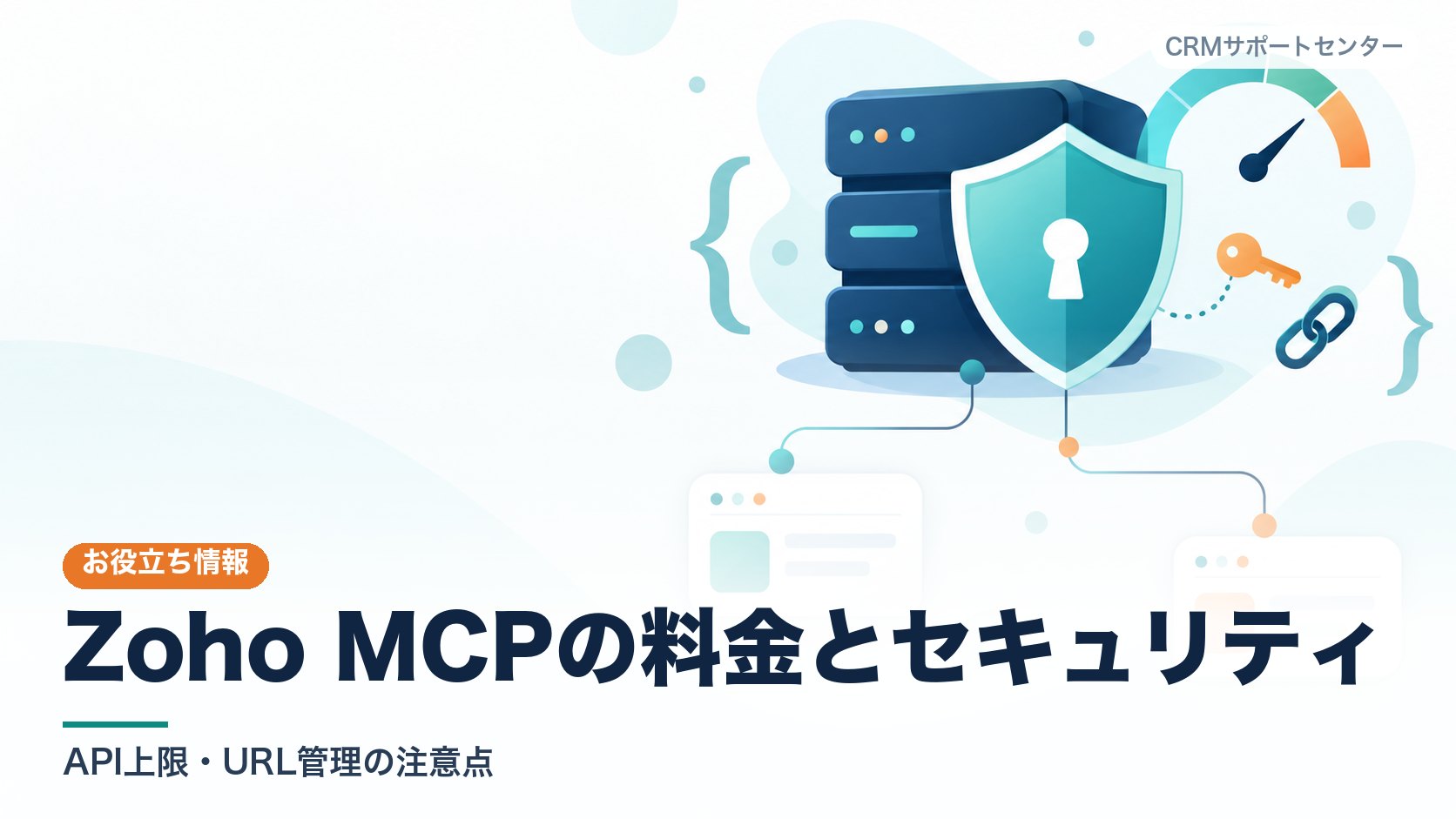接続用のサーバーを盾と鍵で守りながら、利用量のメーターを見て使う様子を表した抽象的なイラスト