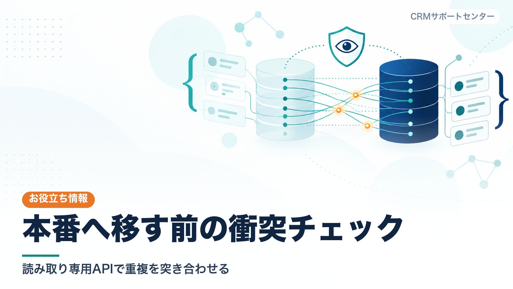 サンドボックスと本番の二つのデータの山を、読み取り専用の接続で突き合わせ、ぶつかる点だけが浮かび上がる様子を表したカバー画像