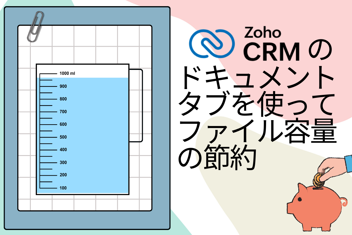 ZohoCRMのドキュメントタブを使ってファイル容量の節約