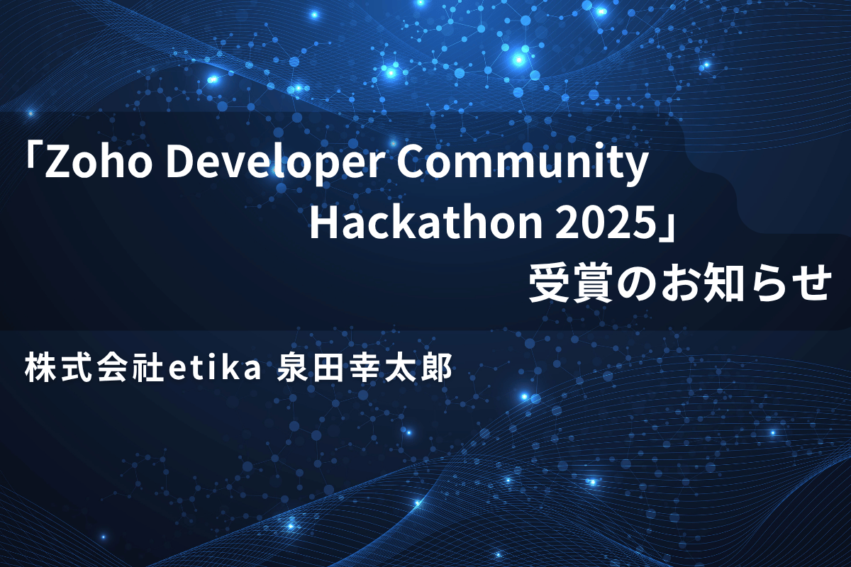 【受賞】etikaの泉田幸太郎が「Zoho Developer Community Hackathon 2025」Zoho CRM Functions部門で優勝|採用面接自動化『AI Interview System』"のアイキャッチ画像